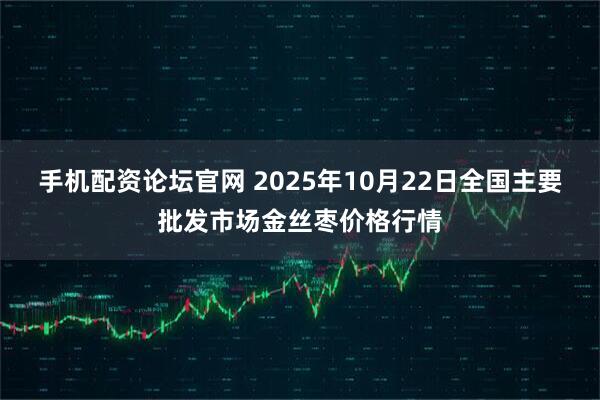 手机配资论坛官网 2025年10月22日全国主要批发市场金丝枣价格行情
